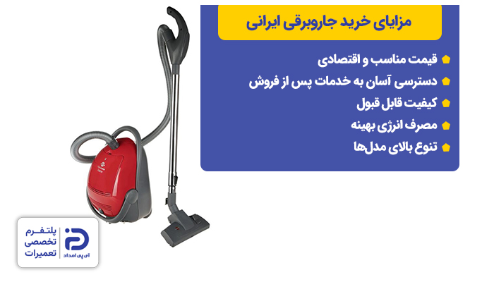 مزایای خرید جاروبرقی ایرانی