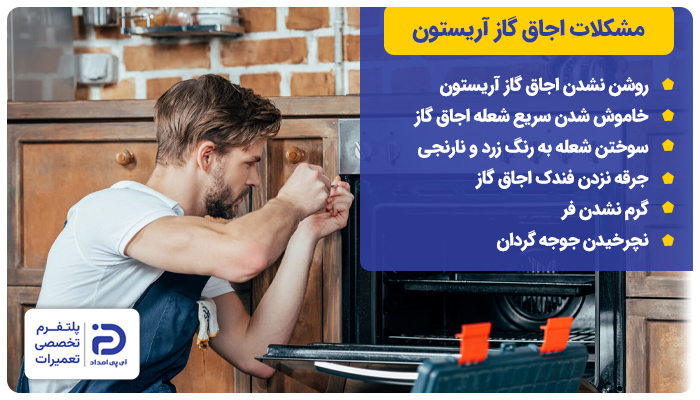 مشکلات رایج اجاق گاز آریستون