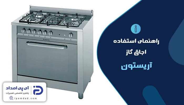 راهنمای اجاق گاز آریستون