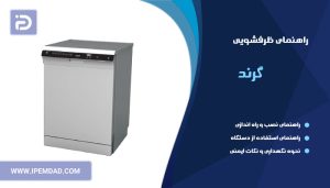 راهنمای ظرفشویی گردند
