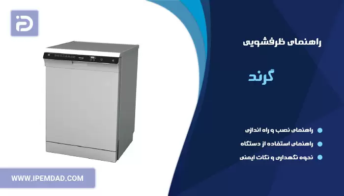 راهنمای ظرفشویی گرند