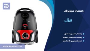 راهنمای جاروبرقی بیزل