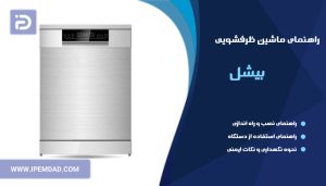 راهنمای ظرفشویی بیشل