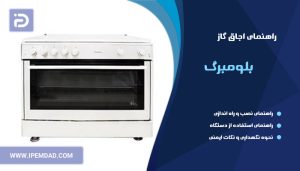 راهنمای اجاق گاز بلومبرگ