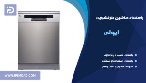 راهنمای ظرفشویی ایوولی
