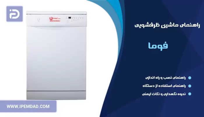 راهنمای ظرفشویی فوما