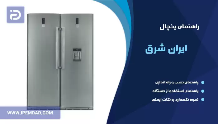 راهنمای یخچال ایران شرق