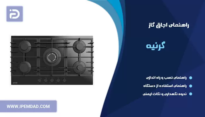 راهنمای اجاق گاز گرنیه