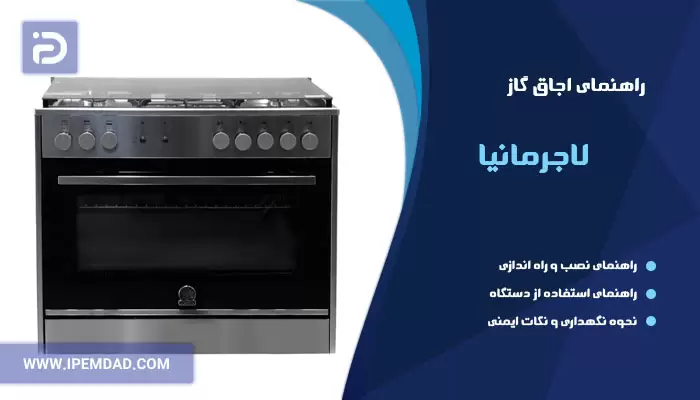 راهنمای اجاق گاز لاجرمانیا