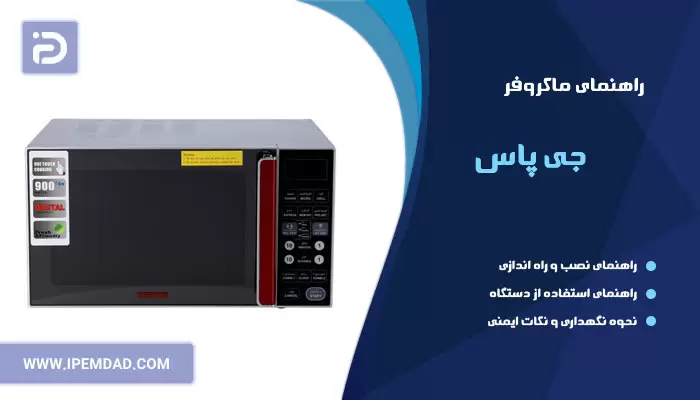 راهنمای ماکروفر جی پاس