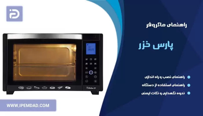 راهنمای ماکروفر پارس خزر