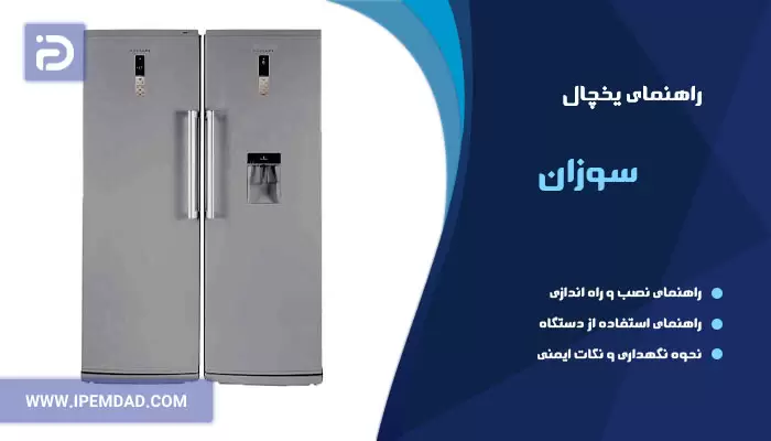 راهنمای یخچال سوزان