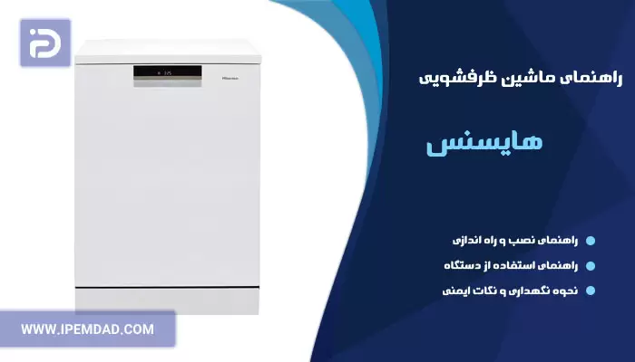 راهنمای ظرفشویی هایسنس