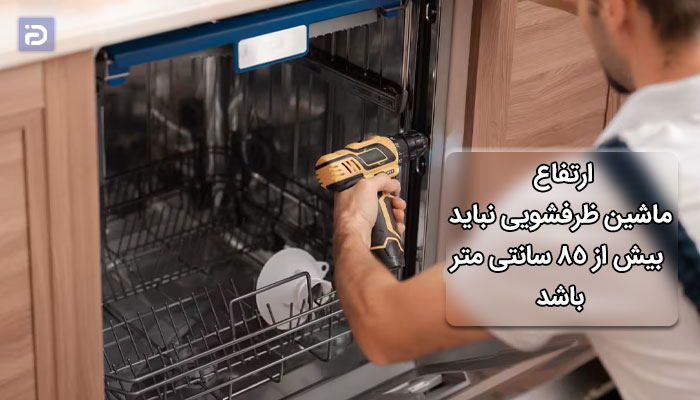 طریقه نصب صحیح ماشین ظرفشویی توشیبا 