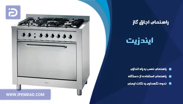 راهنمای اجاق گاز ایندزیت