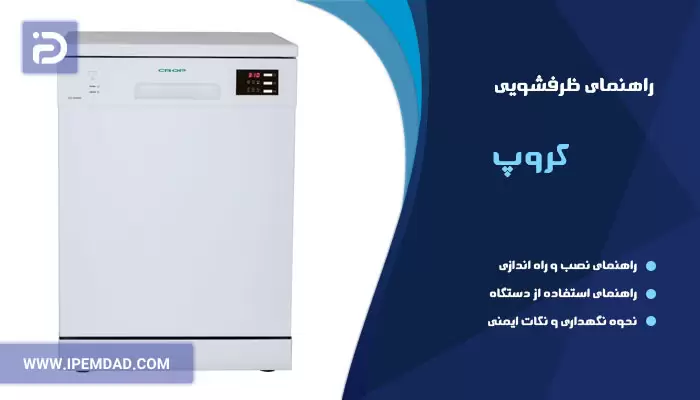 راهنمای ظرفشویی کروپ
