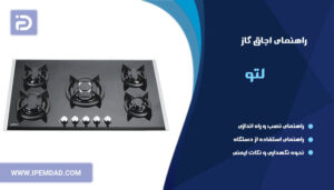 راهنمای اجاق گاز لتو