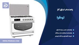 راهنمای اجاق گاز لوفرا