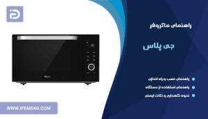 راهنمای ماکروفر جی پلاس