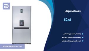 راهنمای یخچال امگا