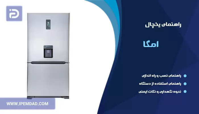 راهنمای یخچال امگا
