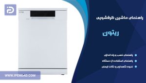 راهنمای ظرفشویی ریتون