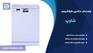 راهنمای ظرفشویی شارپ