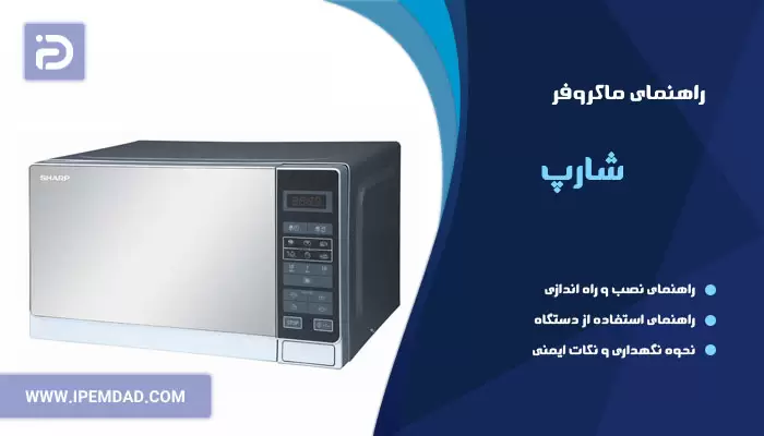 راهنمای ماکروفر شارپ