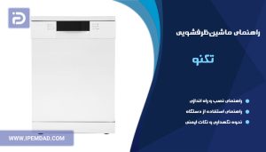 راهنمای ظرفشویی تکنو