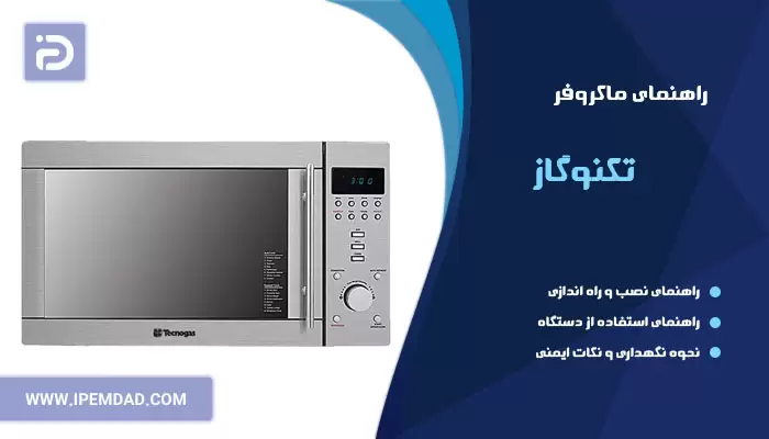 راهنمای ماکروفر تکنوگاز