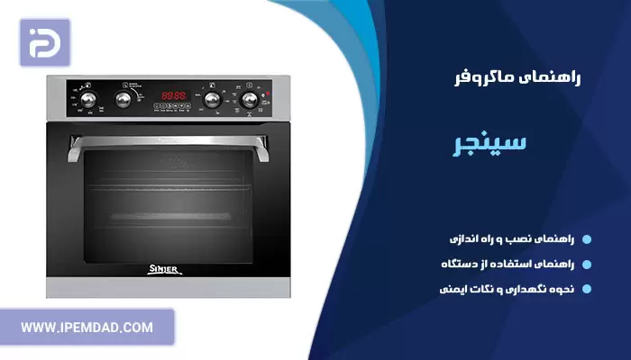 راهنمای ماکروفر سینجر