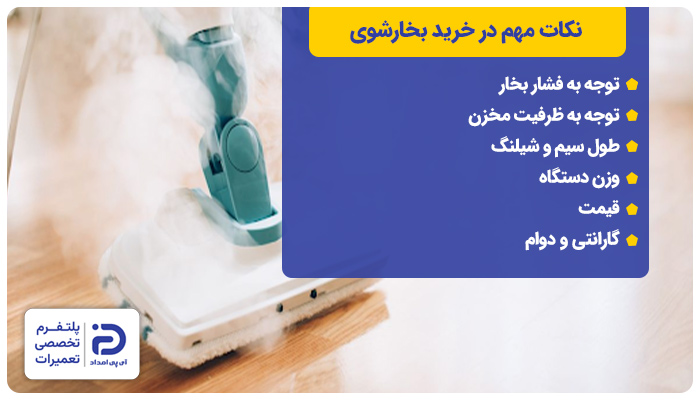 نکات خرید بخارشوی