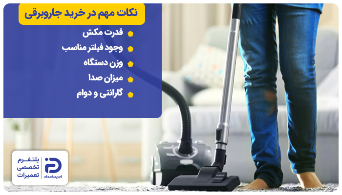نکات خرید جاروبرقی