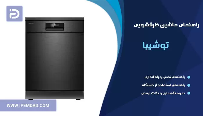 راهنمای ظرفشویی توشیبا