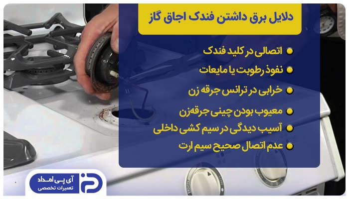 علت برق داشتن فندک اجاق گاز چیست؟