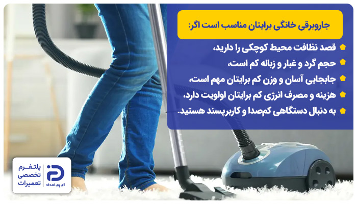 چه زمانی جاروبرقی خانگی مناسب است؟