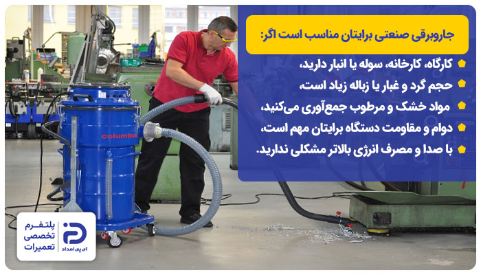 چه زمانی جاروبرقی صنعتی مناسب است؟