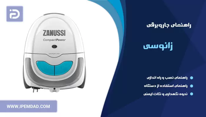 راهنمای جاروبرقی زانوسی