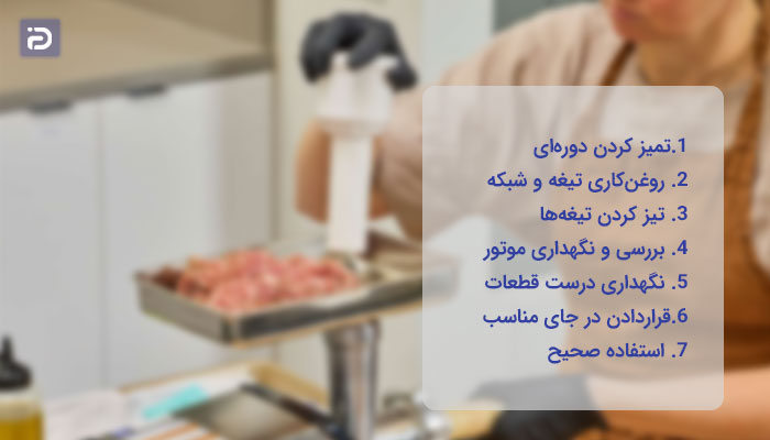 نحوه نگهداری و مراقبت از چرخ گوشت