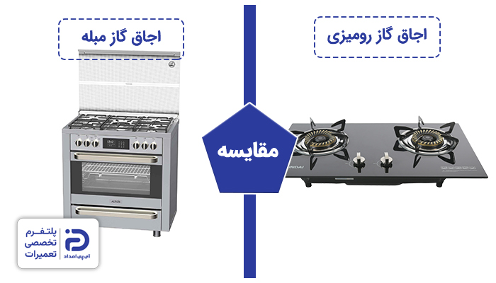 مقایسه اجاق گاز رومیزی و اجاق گاز مبله