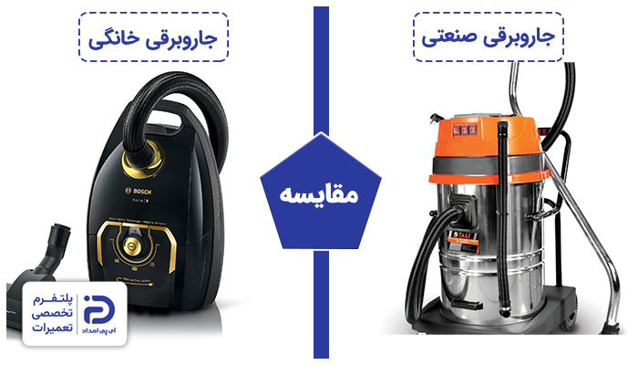مقایسه جاروبرقی صنعتی و خانگی