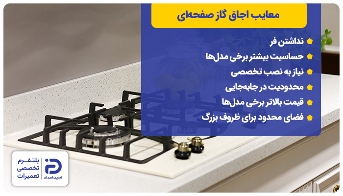 معایب گاز رومیزی یا صفحه‌ای