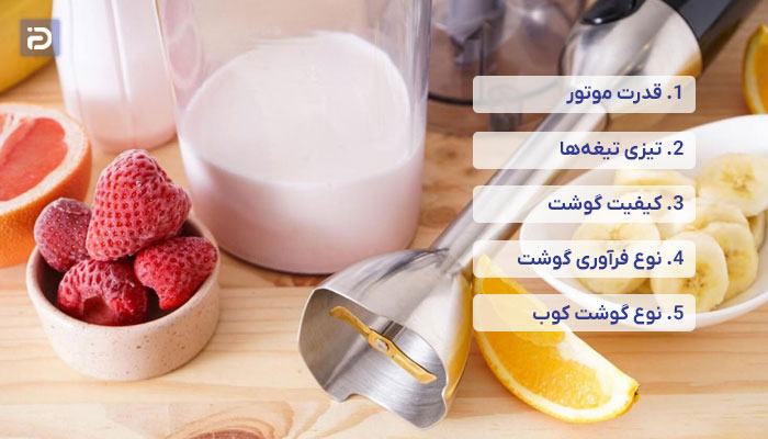 عوامل موثر در کارایی گوشت کوب برقی