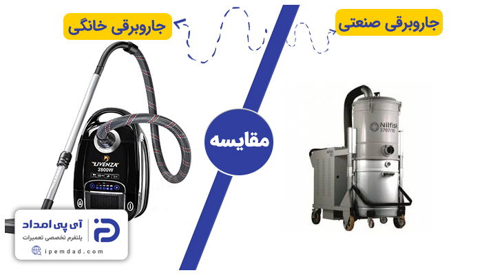 تفاوت جاروبرقی صنعتی و خانگی