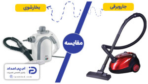 تفاوت بین جاروبرقی و بخارشو چیست؟