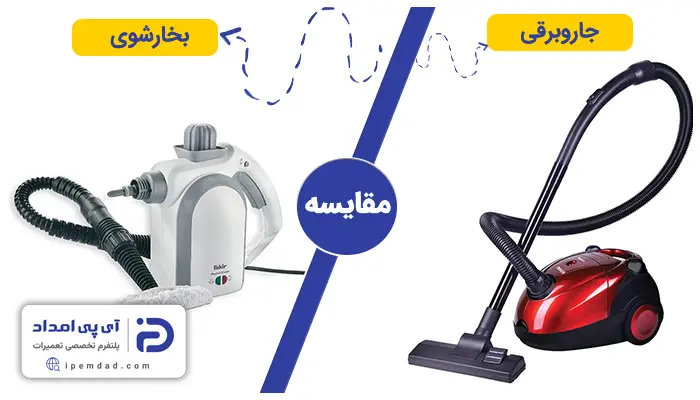 تفاوت بین جاروبرقی و بخارشو چیست؟