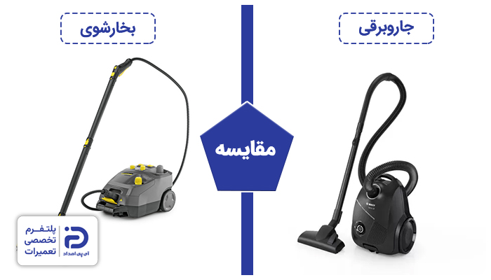 مقایسه جاروبرقی و بخارشوی