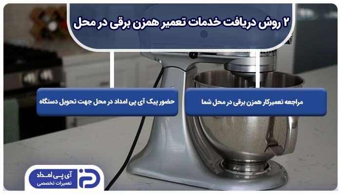 مراجعه تعمیرکار همزن برقی در محل شما