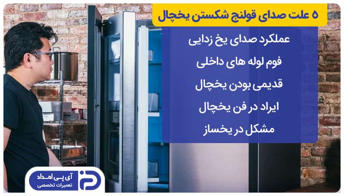 5 علت صدای قولنج شکستن یخچال