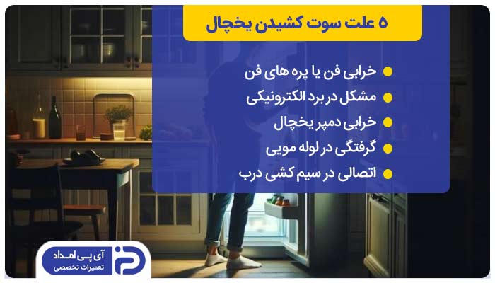 5 علت سوت کشیدن یخچال